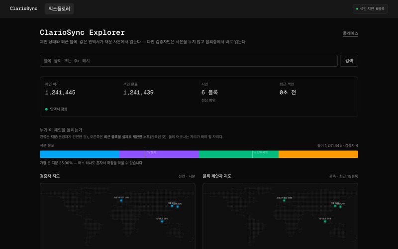 ClarioSync 체인 익스플로러 화면