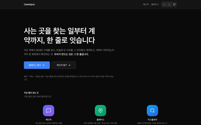 ClarioSync 서비스 소개 랜딩페이지